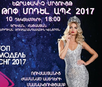 «Թոփ մոդել ԱՊՀ-2017» գեղեցկության մրցույթը կանցկացվի Հայաստանում