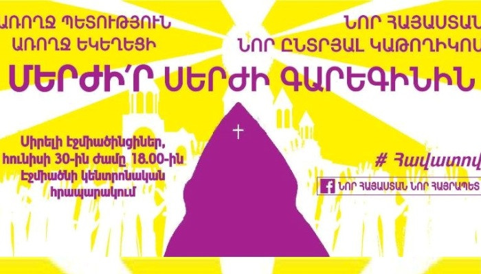 «Նոր Հայաստան, նոր Հայրապետ» նախաձեռնությունը վաղը բողոքի ակցիա ու խաչերթ կանցկացնի
